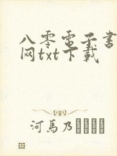 八零电子书小说网txt下载