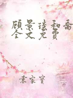 顾景琰和乔若星全文免费