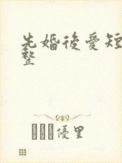 先婚后爱短剧完整