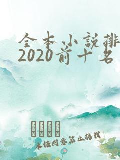 全本小说排行榜2020前十名