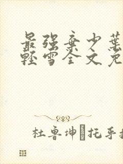 最强弃少叶默宁轻雪全文免费阅读