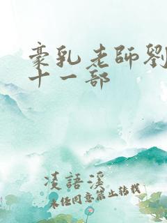 豪乳老师刘艳第十一部