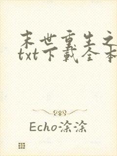 末世重生之龙帝txt下载全本