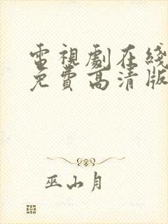 电视剧在线观看免费高清版全集