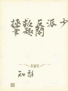 拯救反派少年时笔趣阁