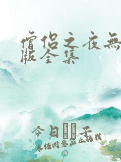 僧侣之夜无删减版全集