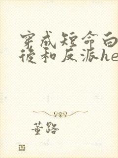 穿成短命白月光后和反派he