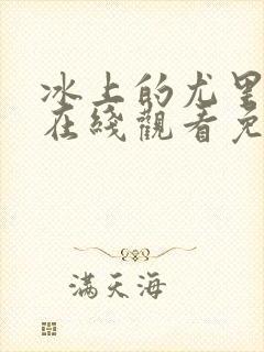 冰上的尤里全集在线观看免费