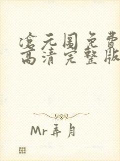 沧元图免费观看高清完整版在线全集