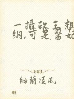 一摄政王想立夫纲,可是医妃太狂