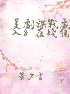 美剧谍战剧《深入》在线观看