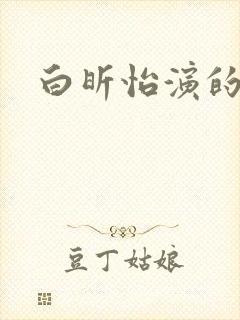 白昕怡演的短剧