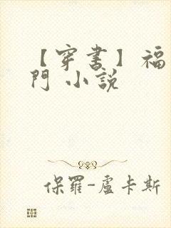 【穿书】福运盈门 小说