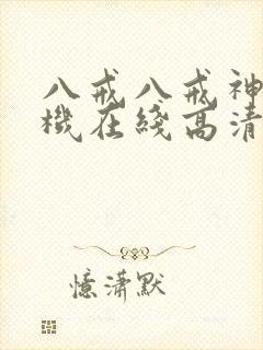 八戒八戒神马手机在线高清观看www