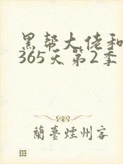 黑帮大佬和我的365天第2季