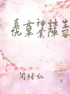 真女神转生5复仇毕业阵容