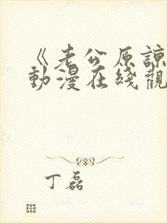 《老公原谅我》动漫在线观看全集