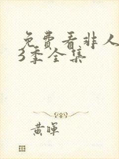 免费看非人哉第3季全集