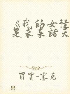 《我的女徒弟都是未来诸天大佬》