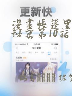 漫画帐篷里面的秘密第10话