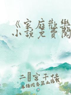 《家庭欢乐夜》小说免费阅读