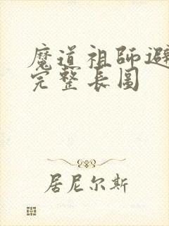 魔道祖师避尘篇完整长图