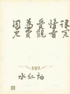 因为爱情很复杂免费观看完整版