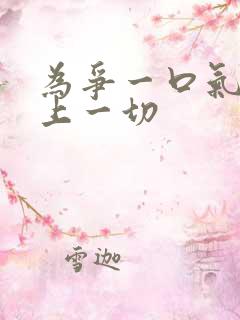 为争一口气我压上一切