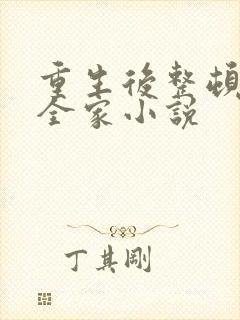 重生后整顿前夫全家小说