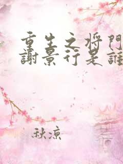 重生之将门毒后谢景行是谁的儿子