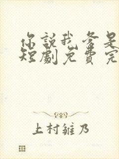 你说我爹是首富短剧免费完整版