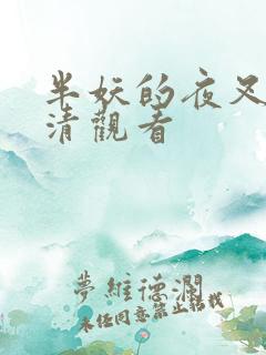 半妖的夜叉姬高清观看
