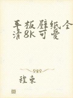 平板壁纸全屏高清8k可爱