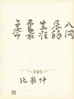 免费生辰八字算命最准的网站