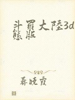 斗罗大陆3d变态版