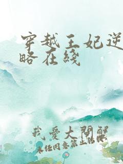 穿越王妃逆袭攻略在线