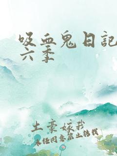 吸血鬼日记 第六季