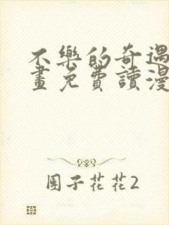 不乐的奇遇漫画画免费读漫画