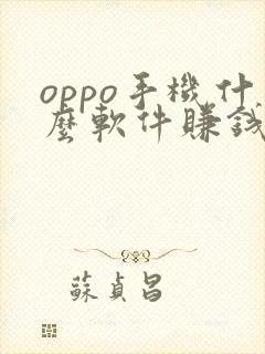 oppo手机什么软件赚钱最快