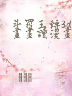 斗罗玉转3d漫画画读漫画