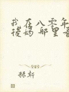 我在八零年代当后妈 哪里看