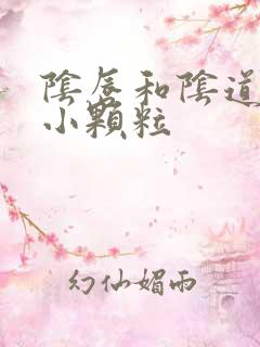 阴唇和阴道口有小颗粒