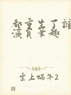 都重生了谁还当演员笔趣