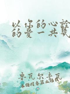 以你的心诠释我的爱一共几集