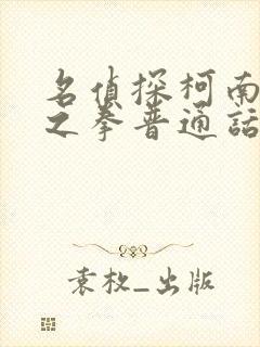 名侦探柯南绀青之拳普通话版免费