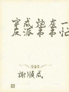 穿成炮灰一家,反派弟弟忙开荒听网站