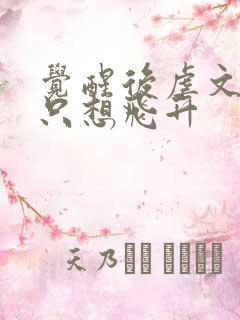 觉醒后虐文女配只想飞升