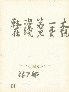 韩漫第一大弟子在线免费观看