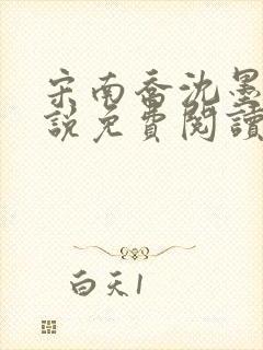 宋南乔沈墨言小说免费阅读