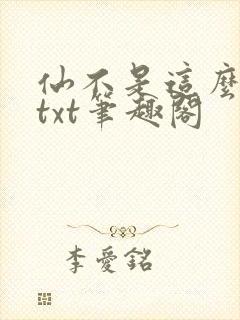 仙不是这么修的txt笔趣阁
